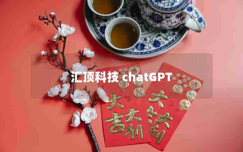 汇顶科技 chatGPT