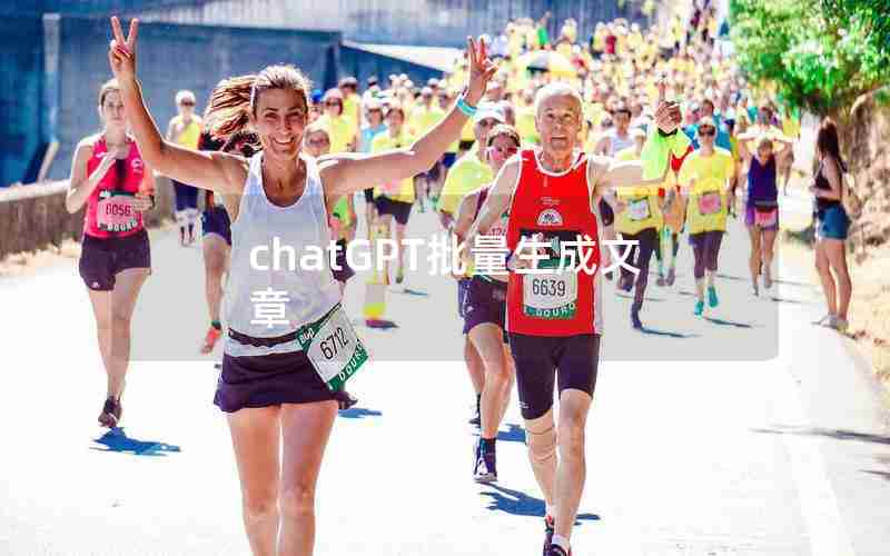 chatGPT批量生成文章