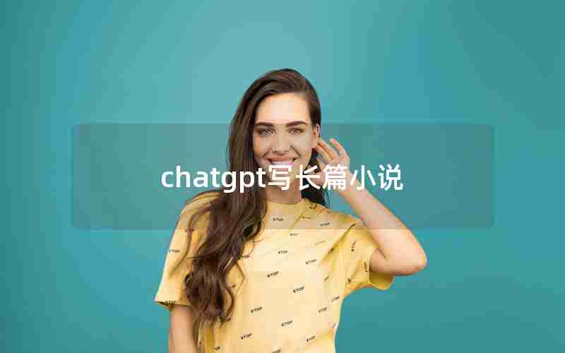 chatgpt写长篇小说