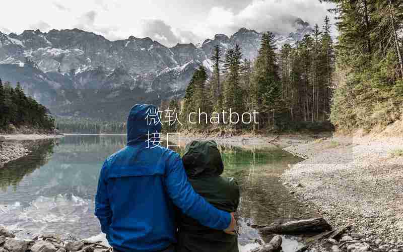 微软 chatbot 接口
