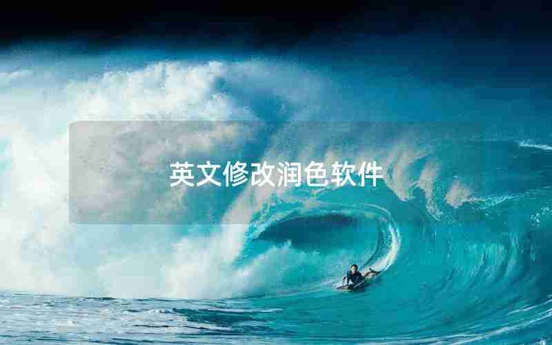 英文修改润色软件 英文修改润色软件