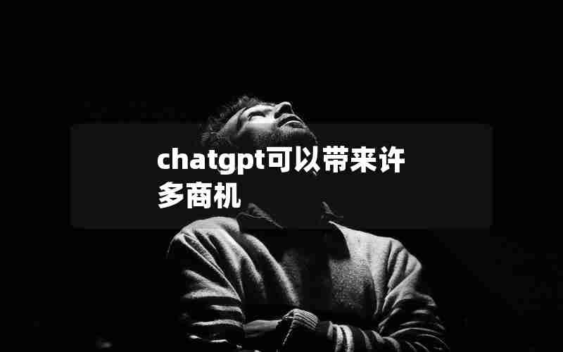 chatgpt可以带来许多商机