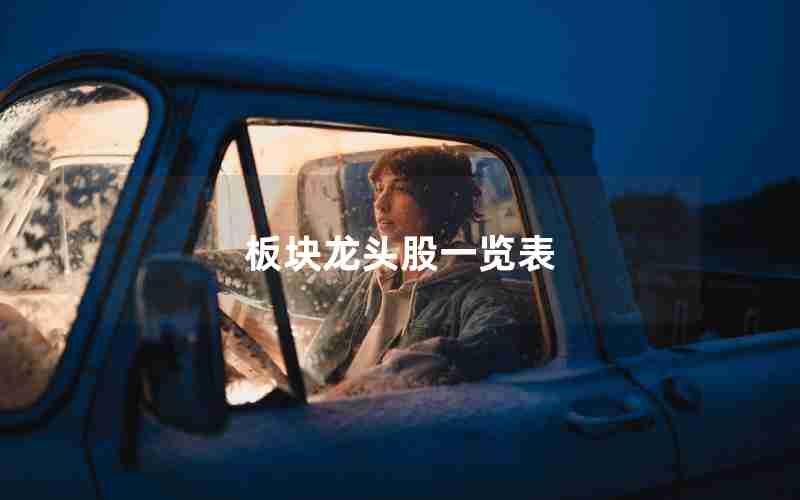 板块龙头股一览表