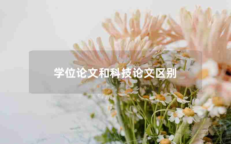 学位论文和科技论文区别 学位论文和科技论文区别