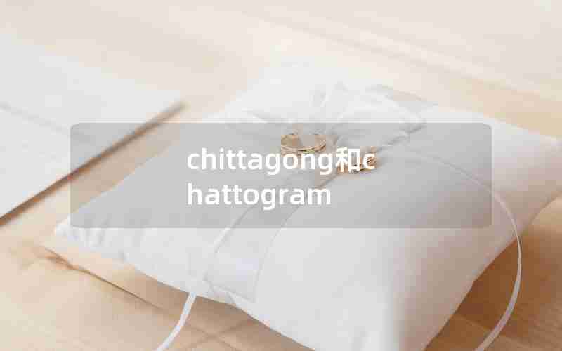chittagong和chattogram chittagong和chattogram