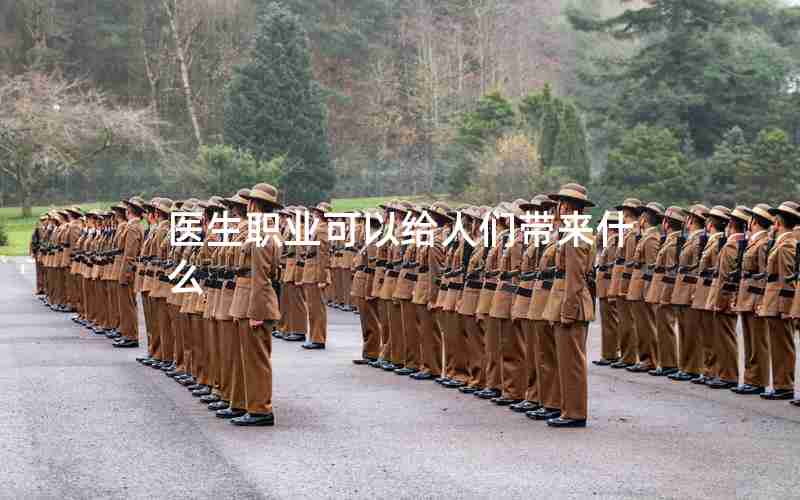 医生职业可以给人们带来什么