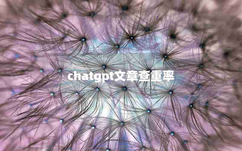 chatgpt文章查重率 chatgpt文章查重率