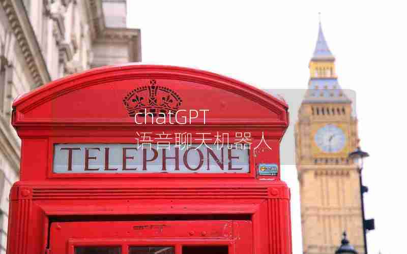 chatGPT 语音聊天机器人