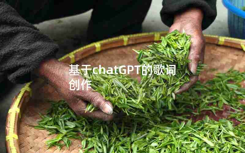 基于chatGPT的歌词创作 基于chatGPT的歌词创作