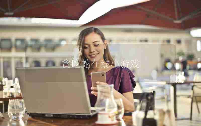贪吃蛇在线小游戏