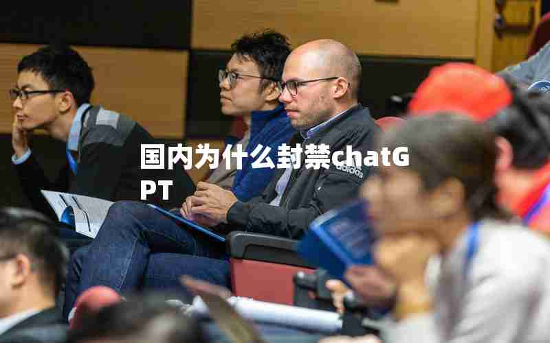 国内为什么封禁chatGPT 国内为什么封禁chatGPT