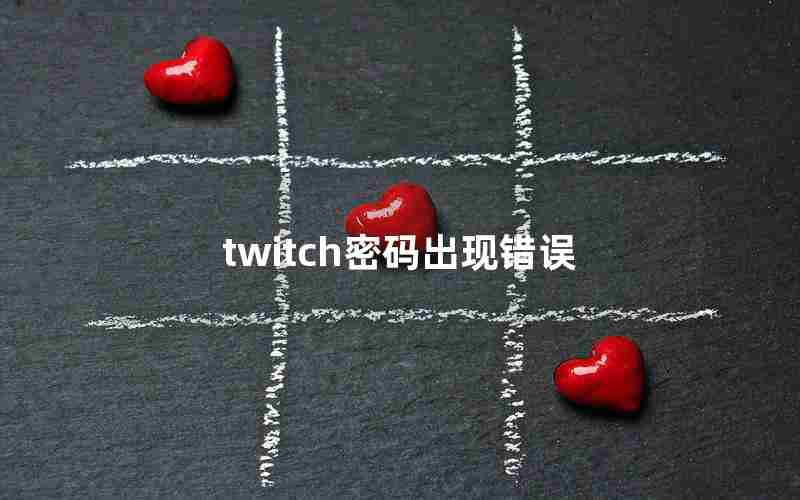 twitch密码出现错误