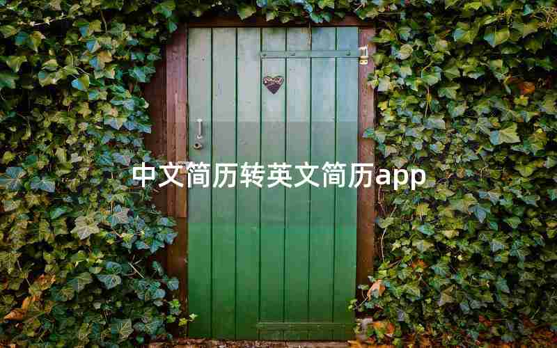中文简历转英文简历app