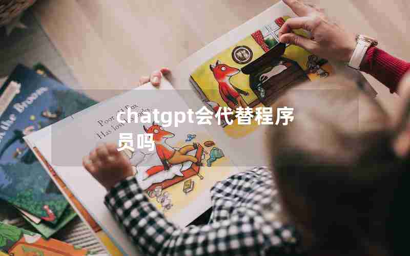 chatgpt会代替程序员吗