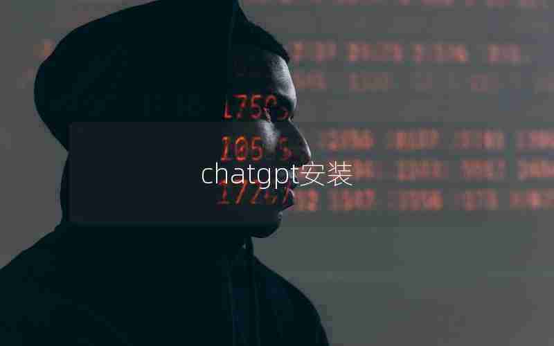 chatgpt安装
