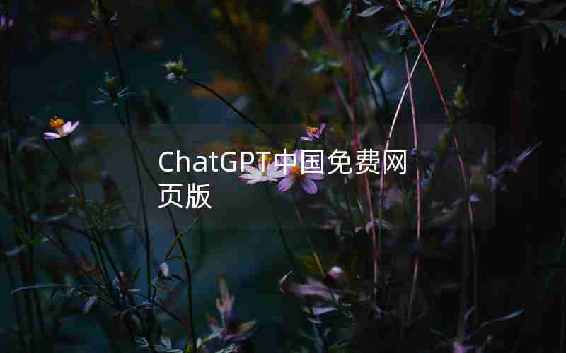 ChatGPT中国免费网页版