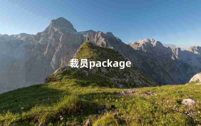 裁员package 裁员package