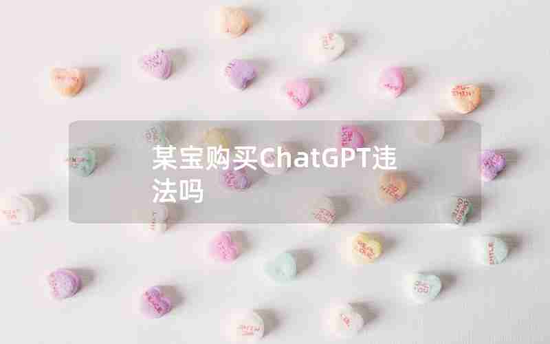 某宝购买ChatGPT违法吗