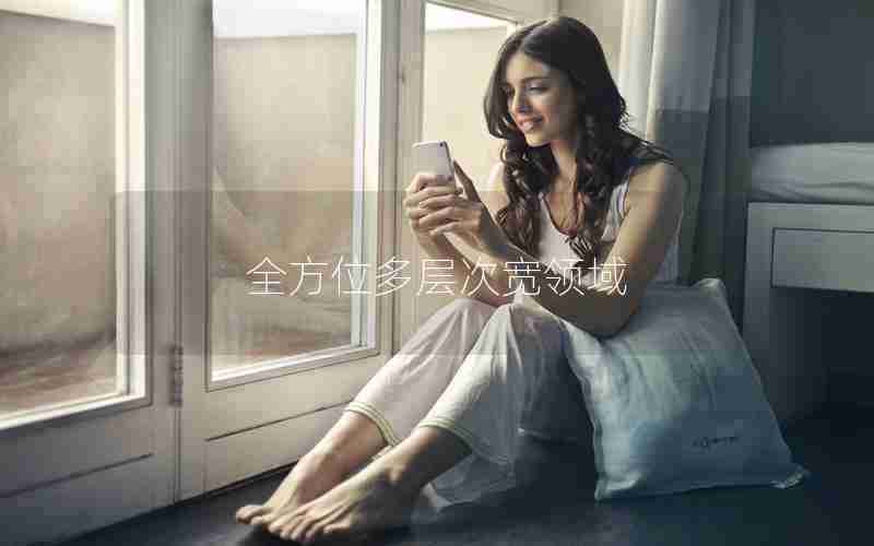 全方位多层次宽领域 全方位多层次宽领域