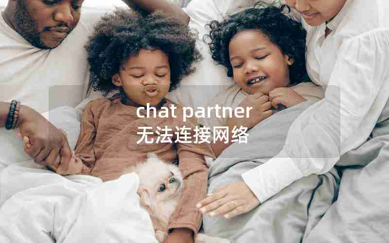 chat partner无法连接网络