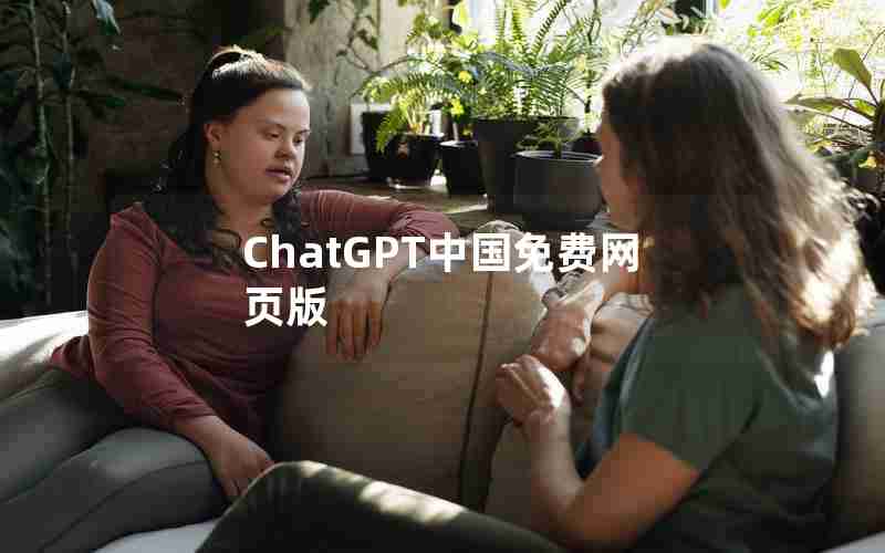 ChatGPT中国免费网页版