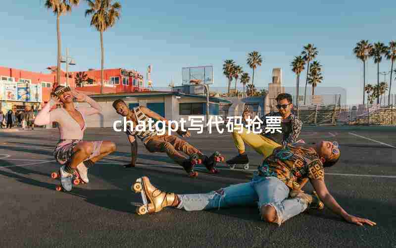 chatgpt写代码抢票 chatgpt写代码抢票