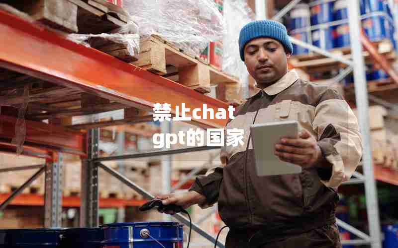 禁止chat gpt的国家