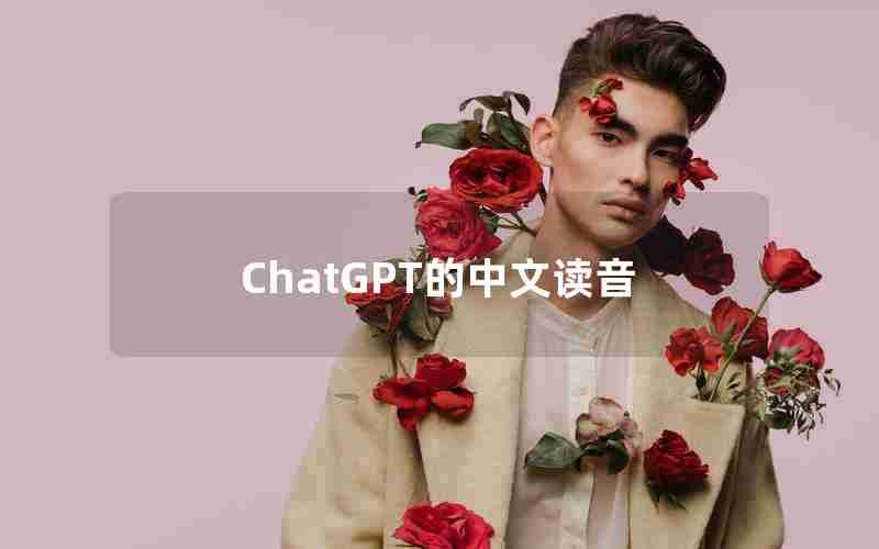 ChatGPT的中文读音 ChatGPT的中文读音