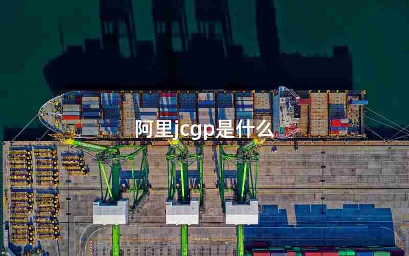 阿里jcgp是什么