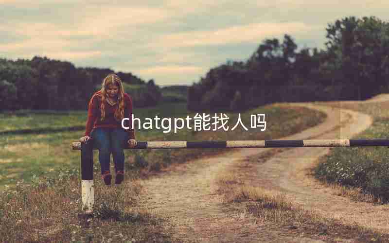chatgpt能找人吗 chatgpt能找人吗