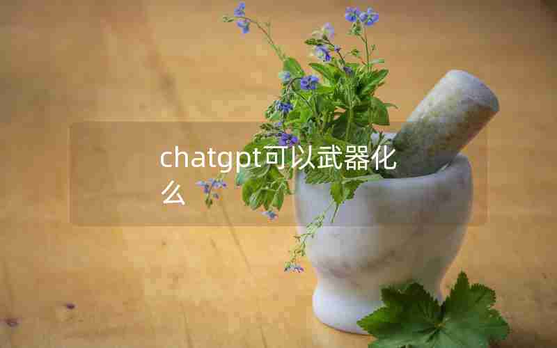chatgpt可以武器化么