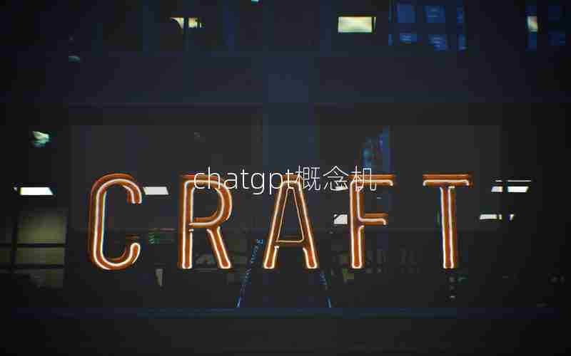 chatgpt概念机