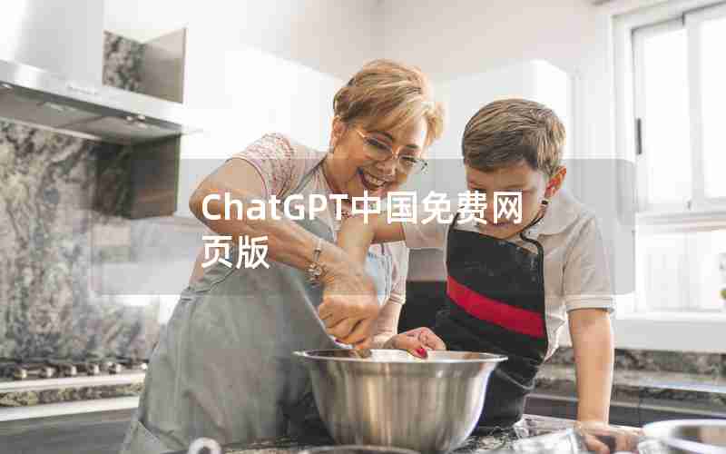ChatGPT中国免费网页版