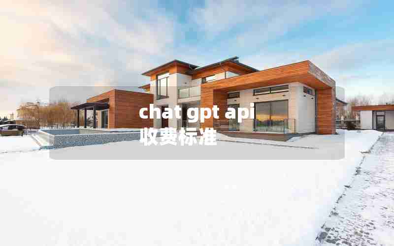 chat gpt api 收费标准 chat gpt api 收费标准
