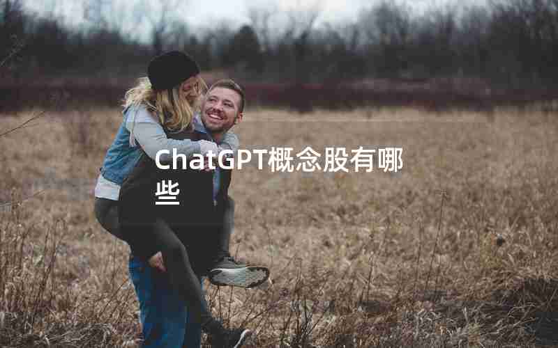 ChatGPT概念股有哪些