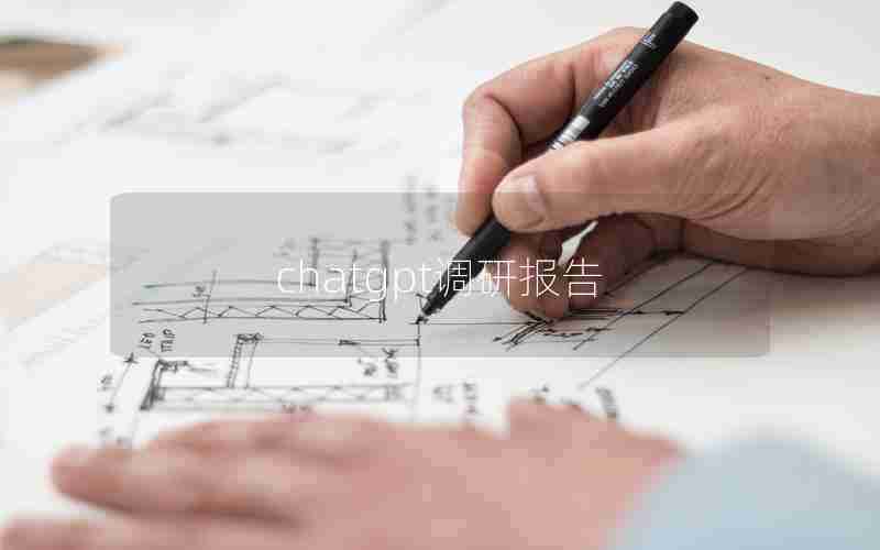 chatgpt调研报告 chatgpt调研报告