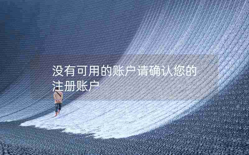 没有可用的账户请确认您的注册账户