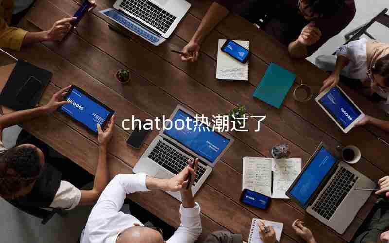 chatbot热潮过了