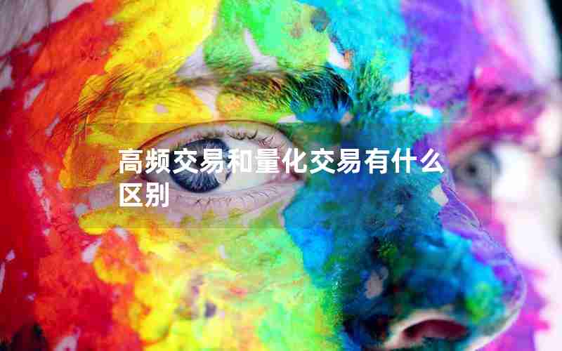 高频交易和量化交易有什么区别