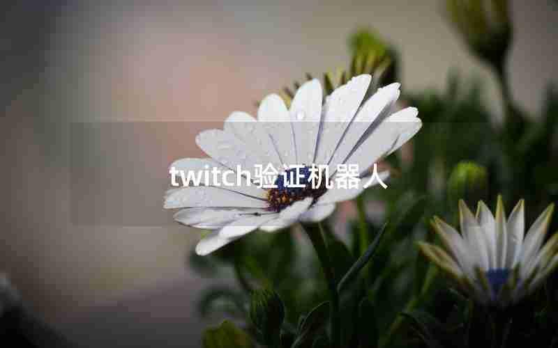 twitch验证机器人 twitch验证机器人
