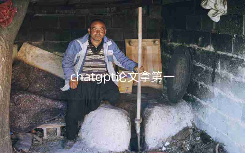 chatgpt论文拿第一 chatgpt论文拿第一