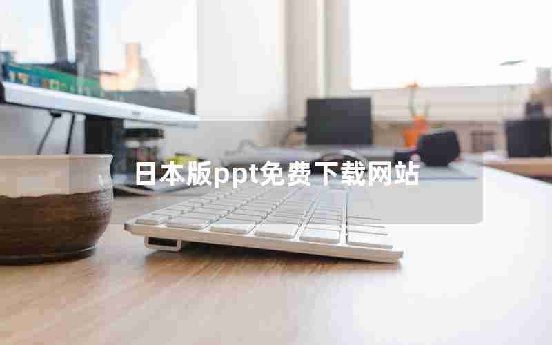 日本版ppt免费下载网站