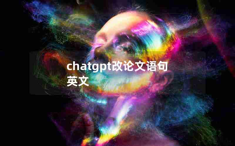 chatgpt改论文语句英文