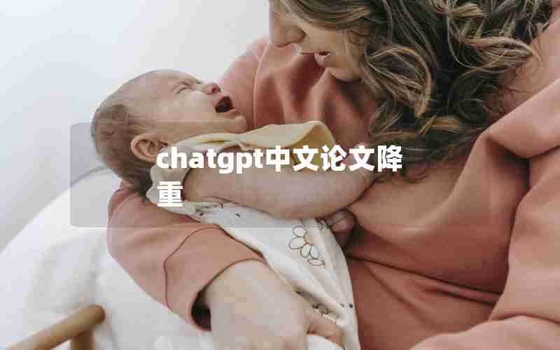 chatgpt中文论文降重 chatgpt中文论文降重