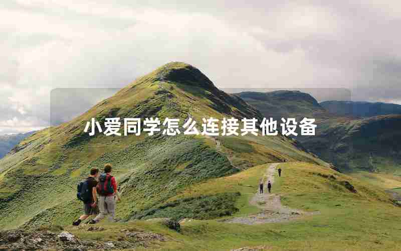 小爱同学怎么连接其他设备