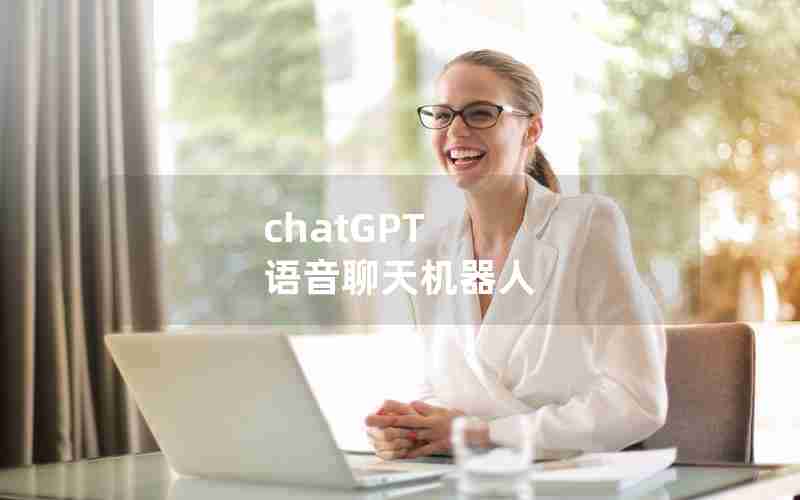chatGPT 语音聊天机器人