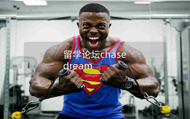 留学论坛chase dream 留学论坛chase dream