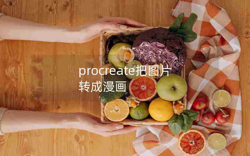 procreate把图片转成漫画 procreate把图片转成漫画