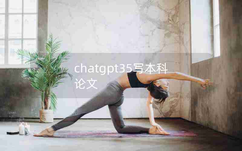 chatgpt35写本科论文 chatgpt35写本科论文