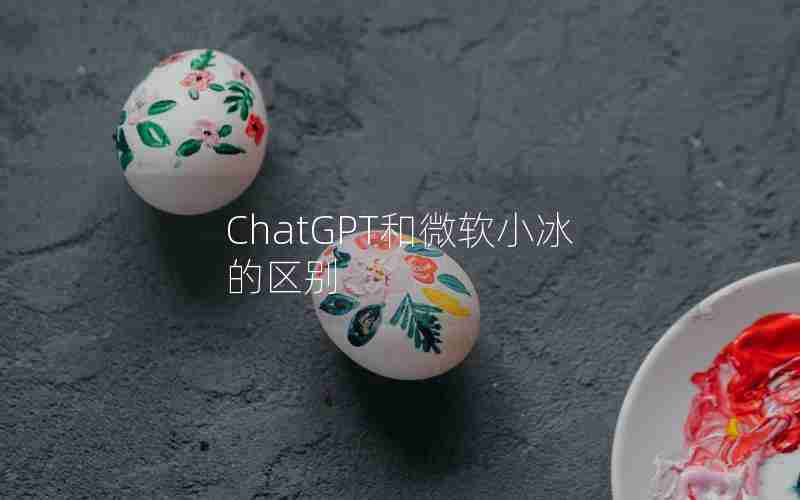 ChatGPT和微软小冰的区别